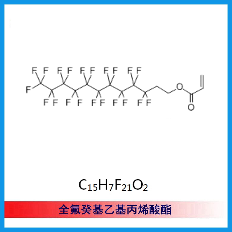 (CAS：17741-60-5）2-全氟癸基丙烯酸乙酯